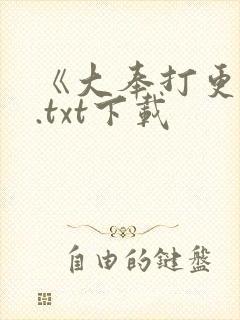 《大奉打更人》.txt下载