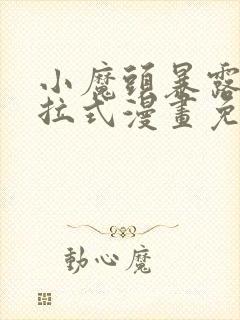 小魔头暴露啦下拉式漫画免费观看