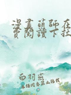 漫画萌师在上免费阅读下拉式