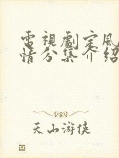 电视剧定风波剧情分集介绍
