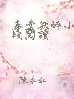 春棠欲醉小说在线阅读