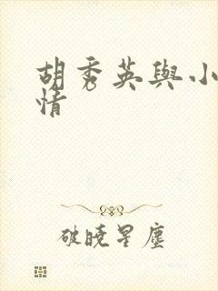 胡秀英与小雷乱情