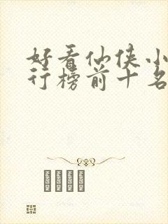 好看仙侠小说排行榜前十名