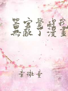 器官觉醒我突然无敌了漫画免费观看