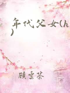 年代父女(hh)