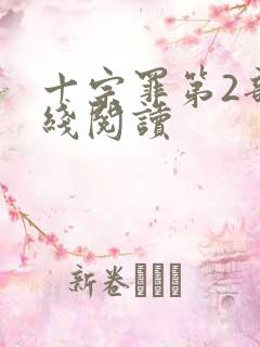 十宗罪第2部在线阅读