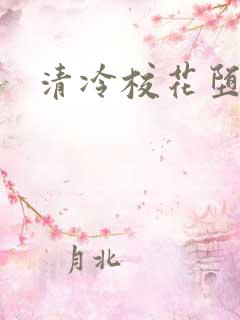 清冷校花堕落记
