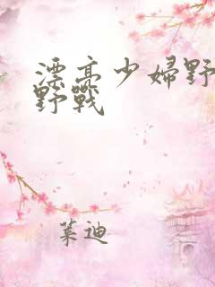 漂亮少妇野外打野战