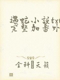 遇蛇小说txt完整加番外