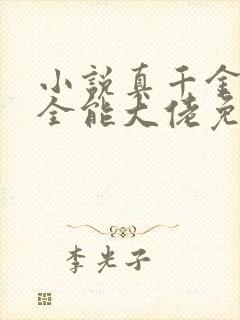 小说真千金她是全能大佬免费完本