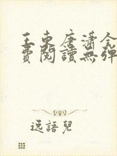 王东唐潇全文免费阅读无弹窗小说