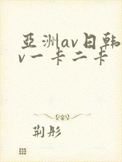 亚洲av日韩av一卡二卡