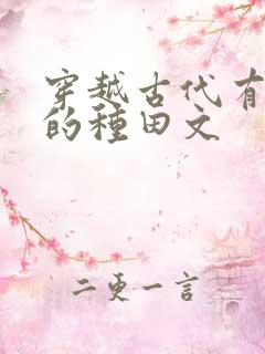 穿越古代有空间的种田文