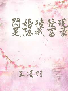 闪婚后发现老公是隐藏富豪未删减版短剧