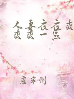 人妻夜夜爽天天爽爽一区