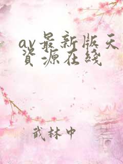 av最新版天堂资源在线