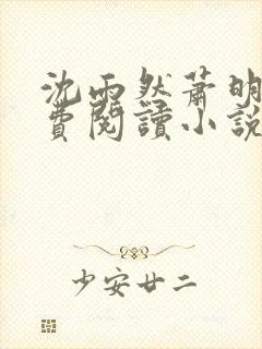 沈雨然萧明彻免费阅读小说全本