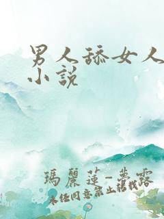 男人舔女人乳头小说