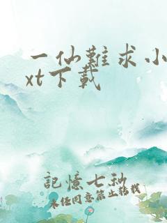 一仙难求小说txt下载