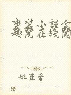 变装小说合集笔趣阁在线阅读