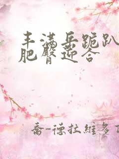 丰满岳跪趴高撅肥臀迎合