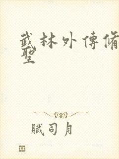 武林外传修罗盗圣