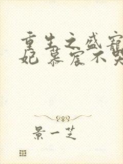 重生之盛宠世子妃 慕宸不哭