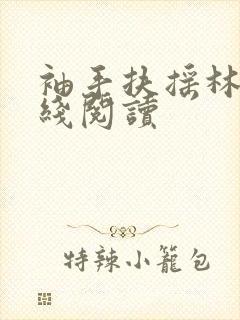 袖手扶摇林凡在线阅读