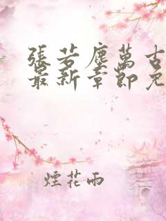 张若尘万古神帝最新章节免费阅读