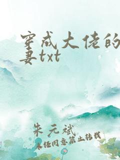穿成大佬的隐婚妻txt