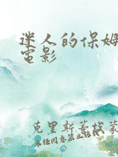 迷人的保姆三级电影