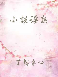 小说淫熟