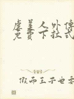 虐美人外传漫画免费下拉式笔趣