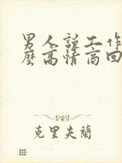 男人说工作累怎么高情商回复