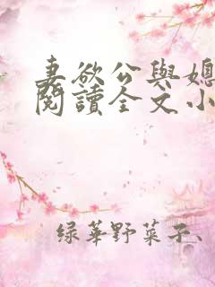 妻欲公与媳免费阅读全文小说结局是