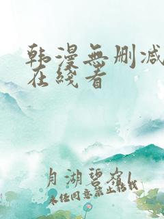 韩漫无删减免费在线看