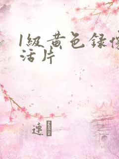 1级黄色录像生活片