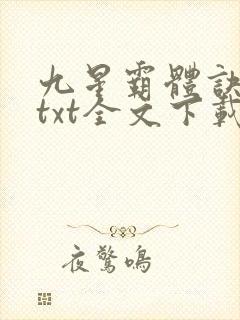 九星霸体诀龙尘txt全文下载