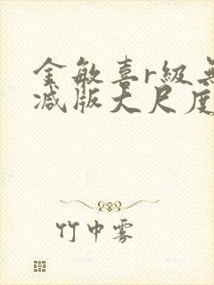 金敏喜r级无删减版大尺度