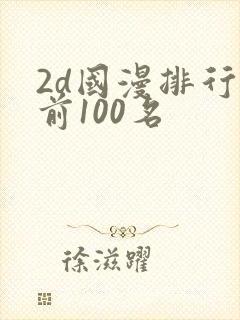 2d国漫排行榜前100名