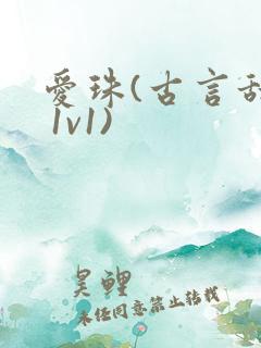 爱珠(古言甜宠 1v1)