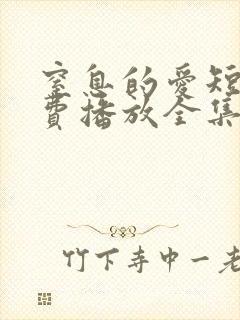 窒息的爱短剧免费播放全集