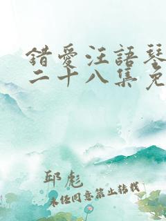 错爱汪语琴短剧二十八集免费观看