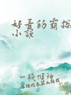 好看的霸总言情小说