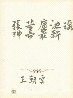 张若尘池瑶万古神帝最新