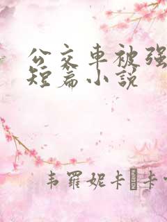 公交车被强系列短篇小说