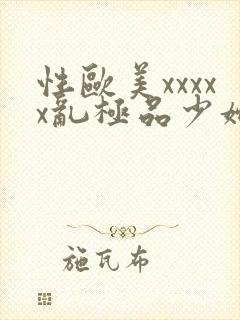 性欧美xxxxx乱极品少妇