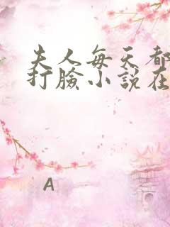 夫人每天都在线打脸小说在线阅读