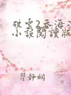 破云2吞海淮上小说阅读版