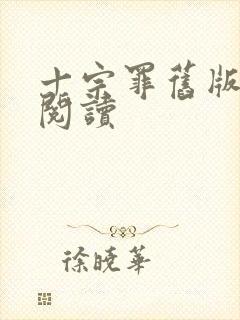 十宗罪旧版在线阅读